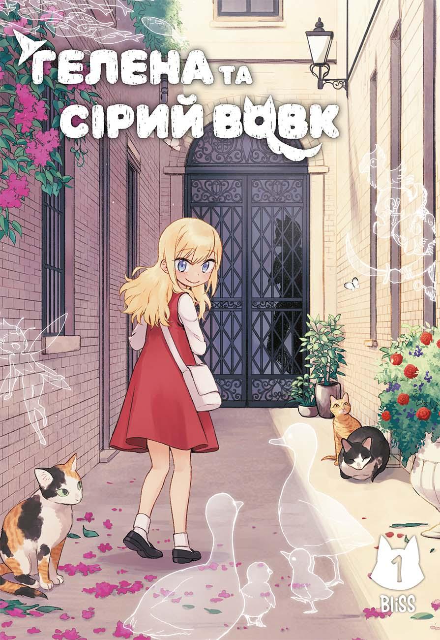 Обкладника "Гелена та Сірий Вовк. Том 1" - 1 Фото Превью "Гелена та Сірий Вовк. Том 1" - Фото №1