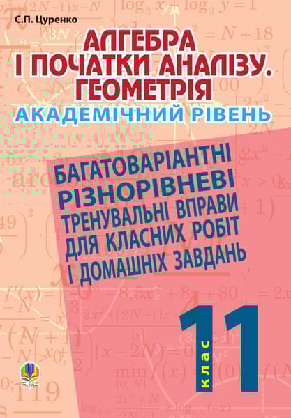 Алгебра і початки аналізу. Геометрія. 11 клас (академічний рівень)