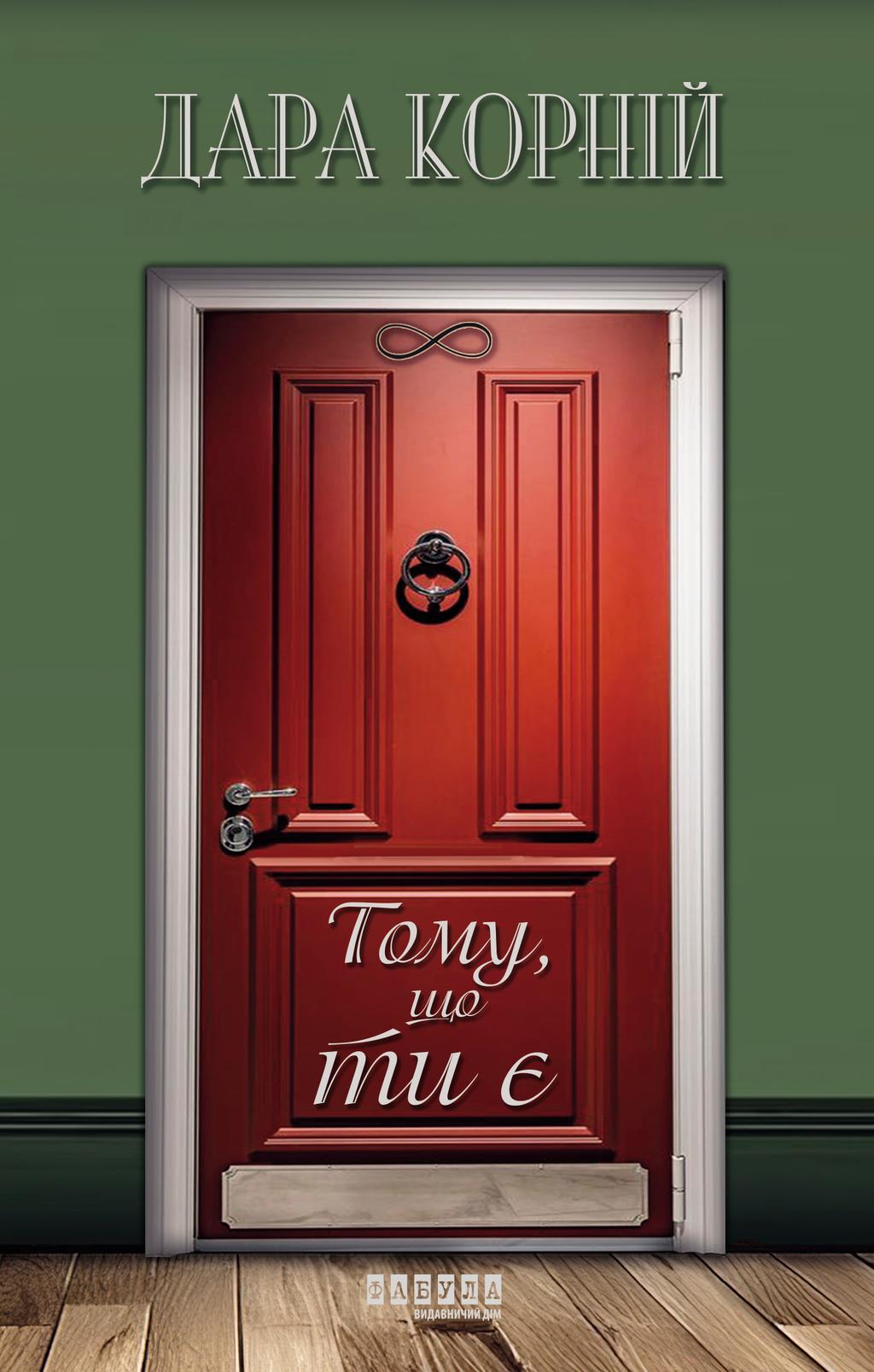 Обкладника "Тому, що ти є" - 1 Фото Превью "Тому, що ти є" - Фото №1