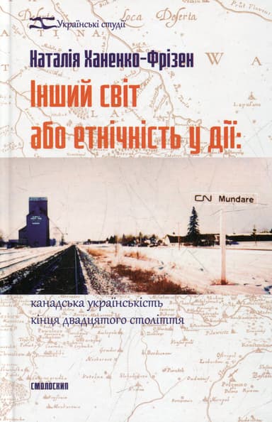 Інший світ або етнічність у дії: канадська українськість кінця двадцятого століття