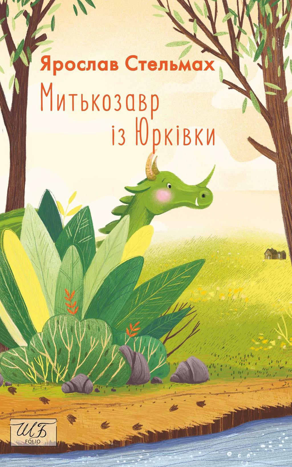 Обкладника "Митькозавр із Юрківки" Обкладинка "Митькозавр із Юрківки"