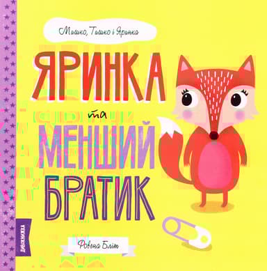 Яринка та менший братик