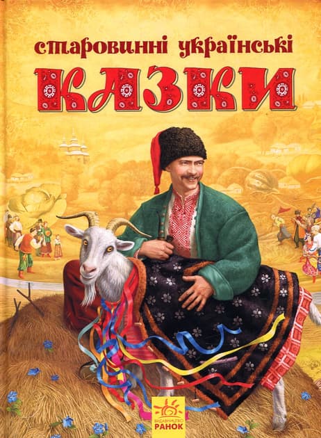 Обкладника "Старовинні українські казки" - 1 Фото Превью "Старовинні українські казки" - Фото №1