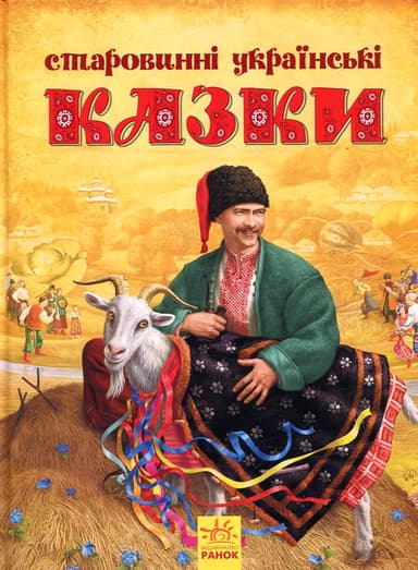 Старовинні українські казки