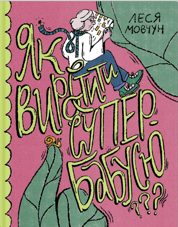 Обкладника "Як виростити супербабусю?" - 1 Фото Превью "Як виростити супербабусю?" - Фото №1