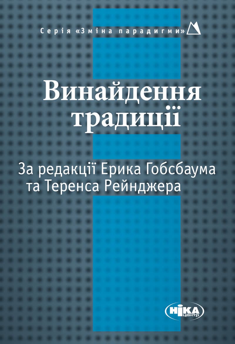 Винайдення традиції -  - Kebuk
