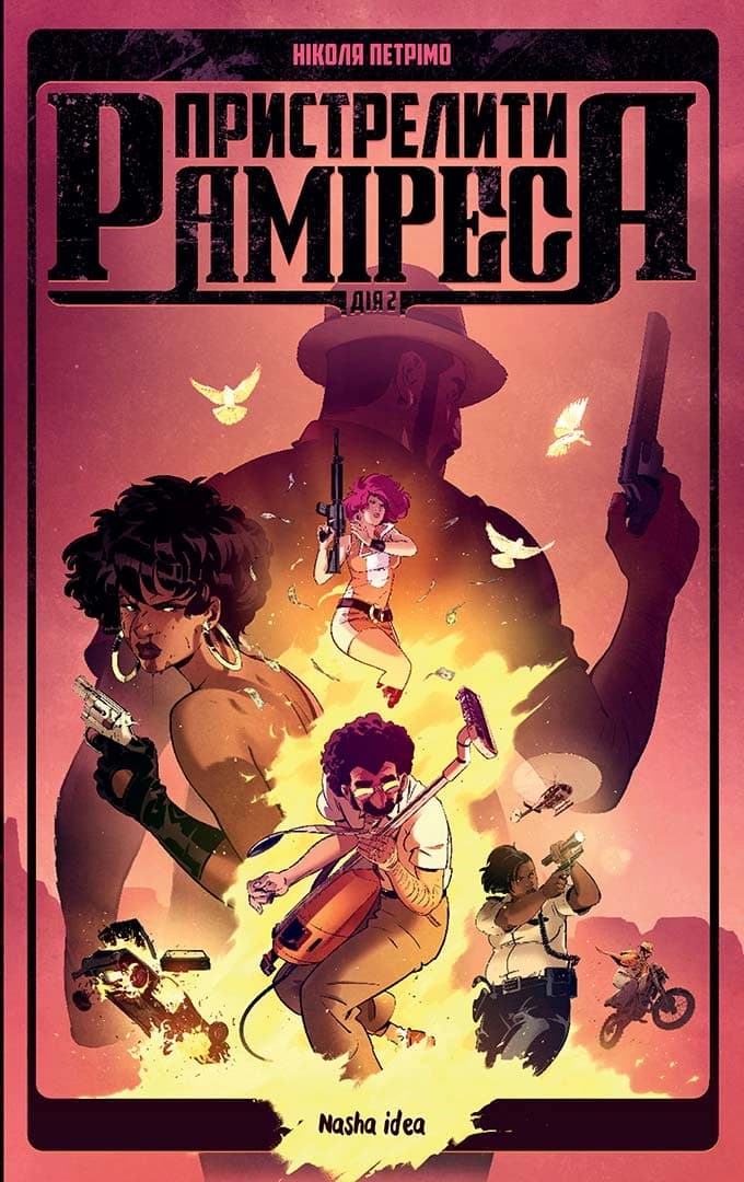 Обкладника "Пристрелити Раміреса. Дія друга" Обкладинка "Пристрелити Раміреса. Дія друга"