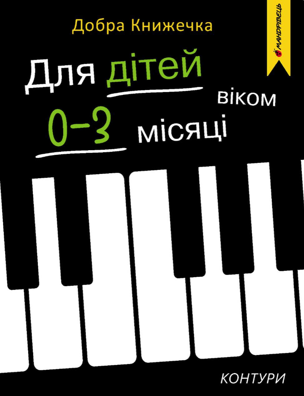 Обкладника "Добра книжечка. Для дітей віком 0-3 місяці. Контури" - 1 Фото Превью "Добра книжечка. Для дітей віком 0-3 місяці. Контури" - Фото №1