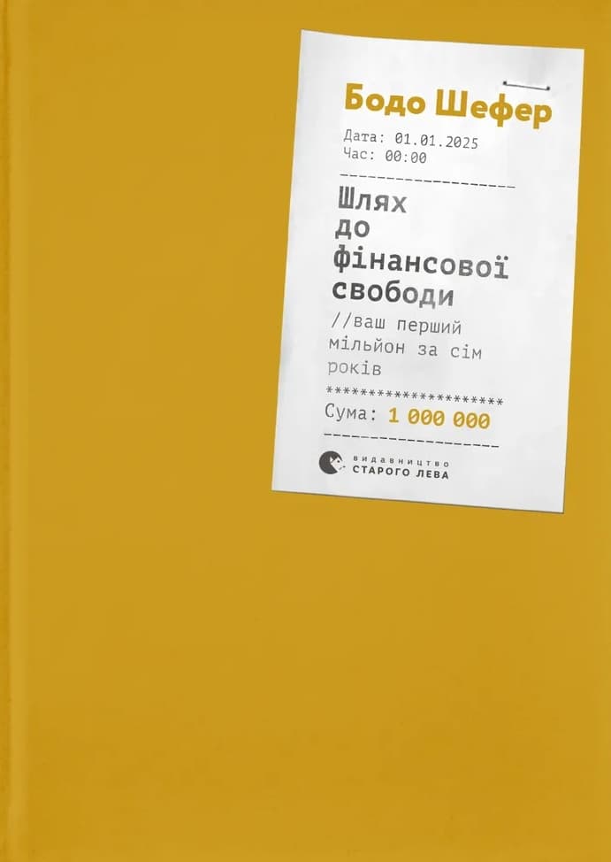 Обкладника "Шлях до фінансової свободи" - 1 Фото Превью "Шлях до фінансової свободи" - Фото №1