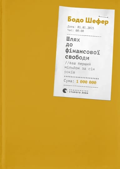 Шлях до фінансової свободи