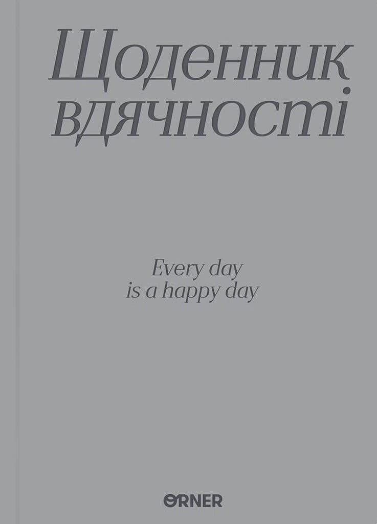 Обкладника "Щоденник вдячності «Дякую» сірий" - 1 Фото Превью "Щоденник вдячності «Дякую» сірий" - Фото №1