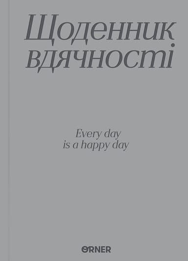 Щоденник вдячності «Дякую» сірий