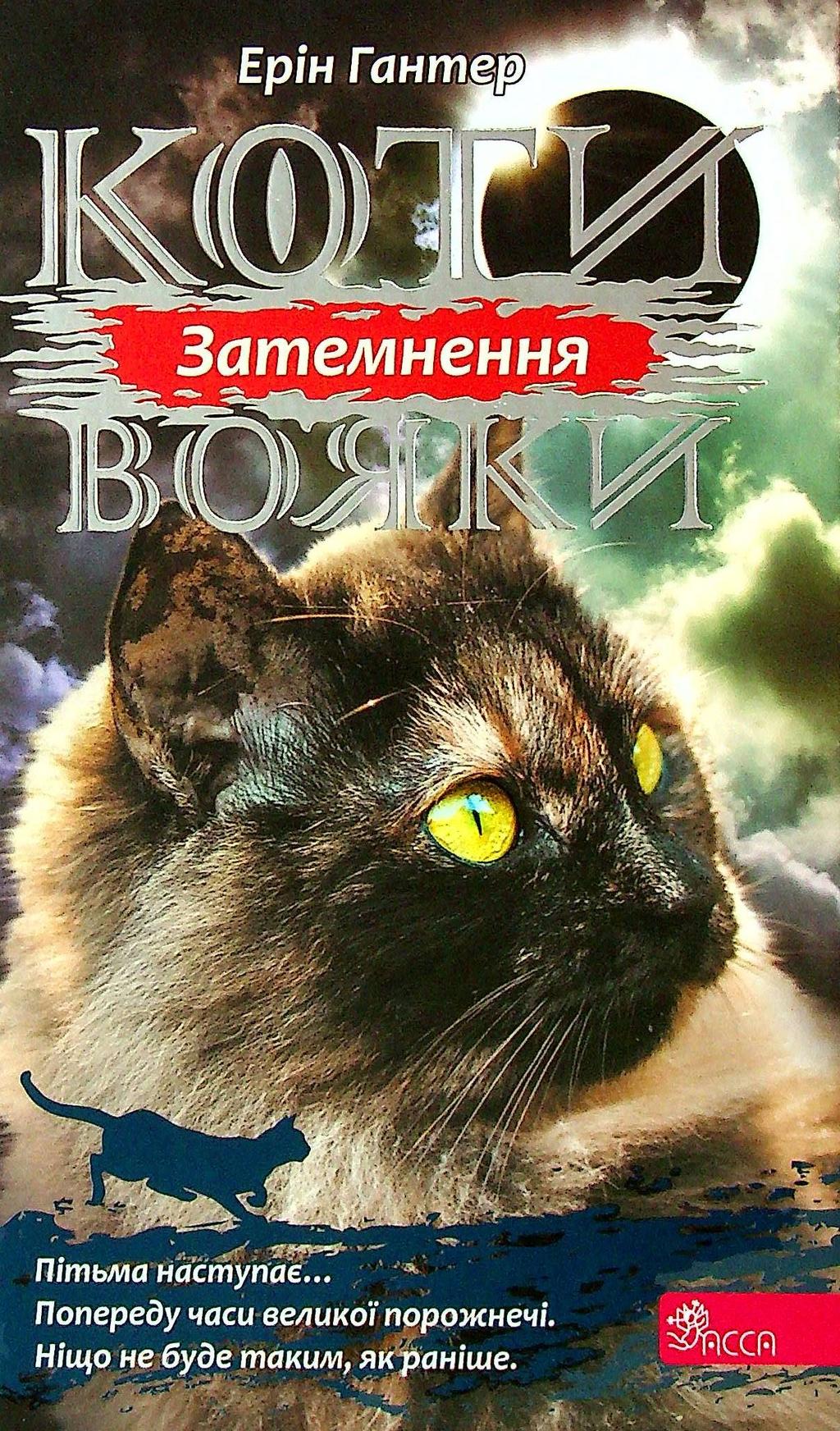 Обкладника "Коти-вояки. Сила трьох. Книга 4. Затемнення" - 1 Фото Превью "Коти-вояки. Сила трьох. Книга 4. Затемнення" - Фото №1