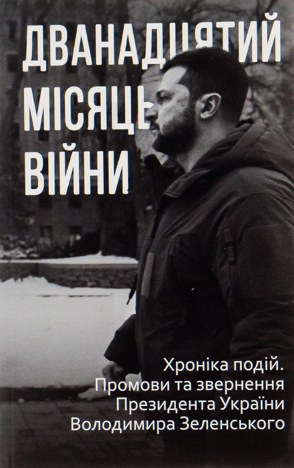 Дванадцятий місяць війни. Хроніка подій. Промови та звернення Президента України Володимира Зеленського - Олександр Красовицький - Kebuk