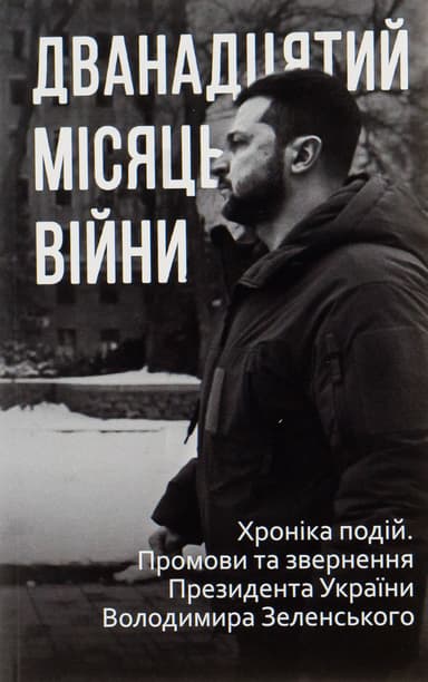 Дванадцятий місяць війни. Хроніка подій. Промови та звернення Президента України Володимира Зеленського