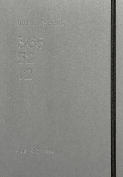 Обкладника "Щотижневик 365-52-12 (сірий)" - 1 Фото Превью "Щотижневик 365-52-12 (сірий)" - Фото №1