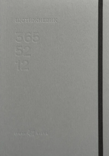 Щотижневик 365-52-12 (сірий)