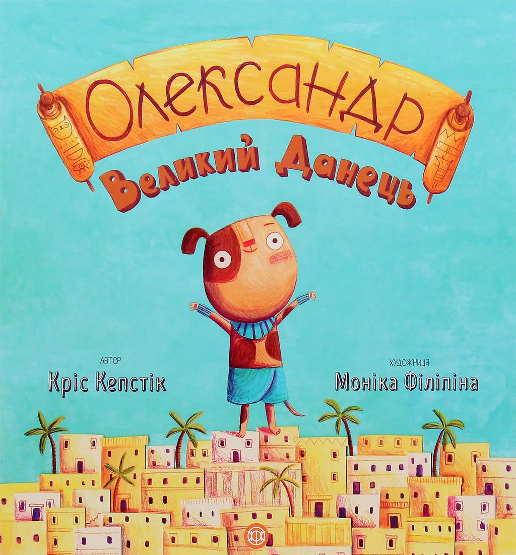 Обкладника "Олександр Великий Данець" - 1 Фото Превью "Олександр Великий Данець" - Фото №1