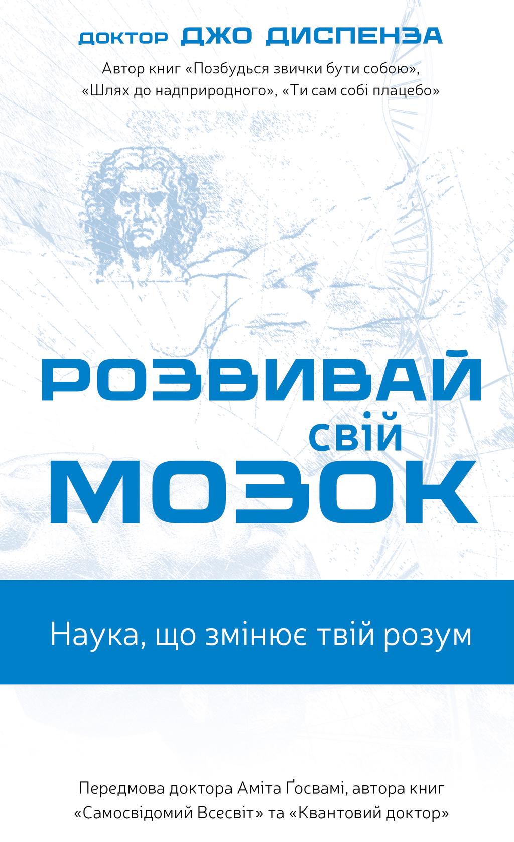 Обкладника "Розвивай свій мозок. Наука, що змінює розум" - 1 Фото Превью "Розвивай свій мозок. Наука, що змінює розум" - Фото №1