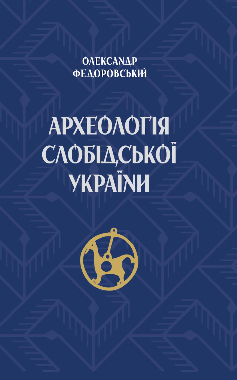 Обкладника "Археологія Слобідської України" Обкладинка "Археологія Слобідської України"
