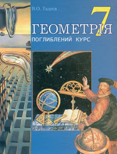 Геометрія. Основні фігури. Дворівневий підручник для 7 класу