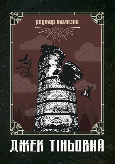 Джек Тіньовий - Роджер Желязни - Kebuk
