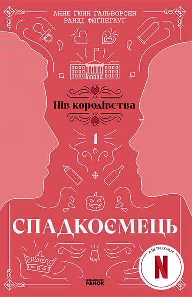 Спадкоємець