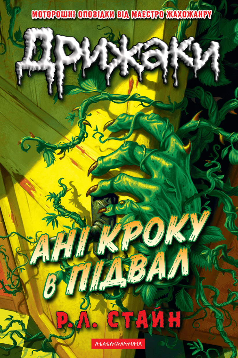 Обкладника "Дрижаки. Ані кроку в підвал" Обкладинка "Дрижаки. Ані кроку в підвал"