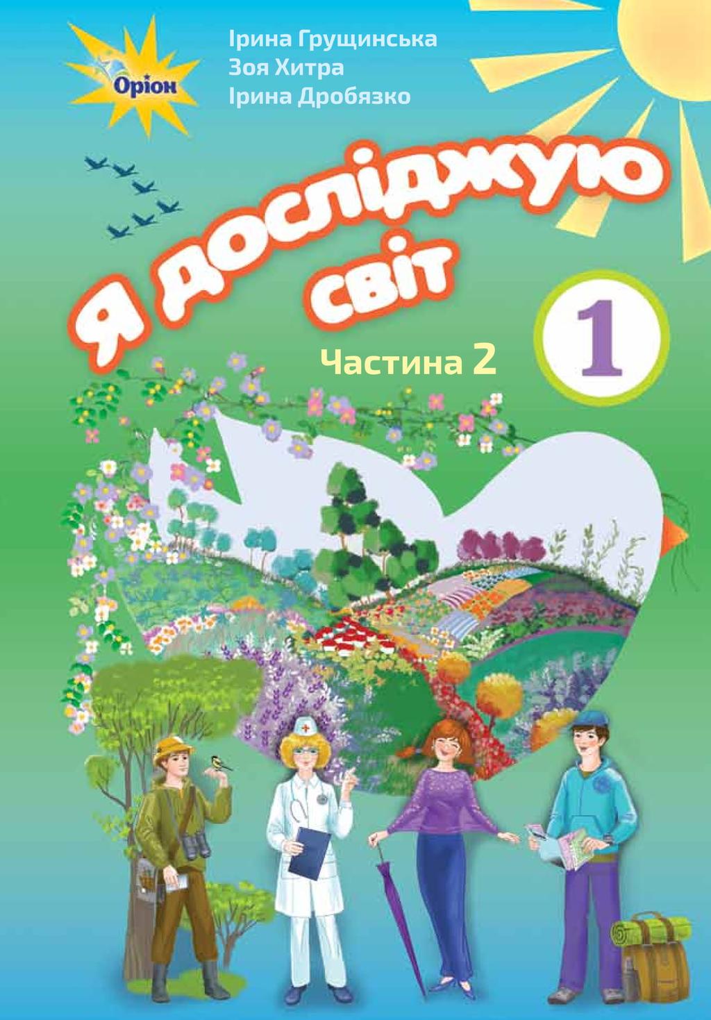 Обкладника "Я досліджую світ. 1 клас. Підручник. Частина 2" - 1 Фото Превью "Я досліджую світ. 1 клас. Підручник. Частина 2" - Фото №1