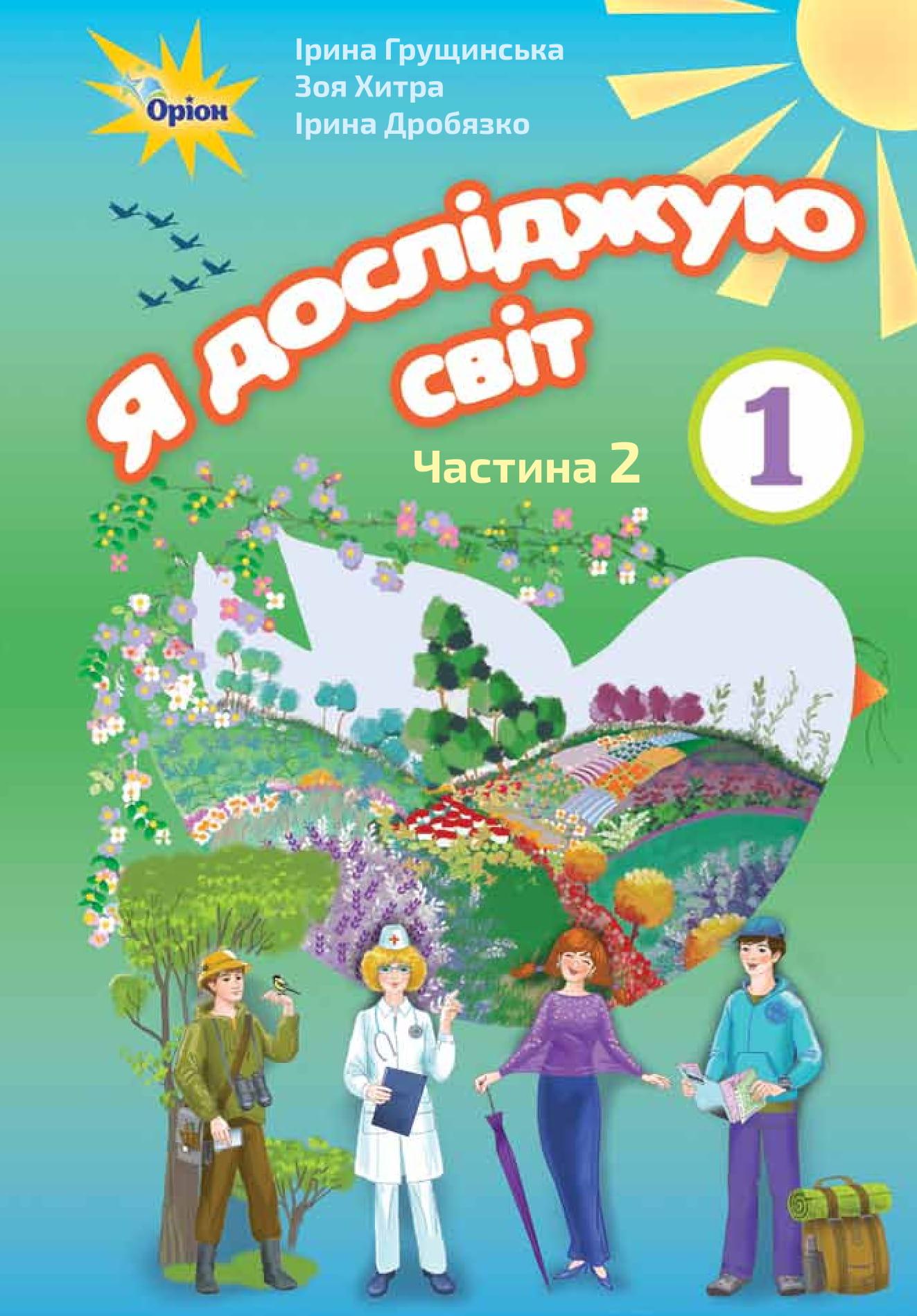 Я досліджую світ. 1 клас. Підручник. Частина 2