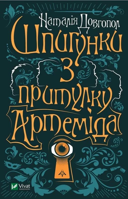 Обкладника "Шпигунки з притулку "Артеміда"" - 1 Фото Превью "Шпигунки з притулку "Артеміда"" - Фото №1