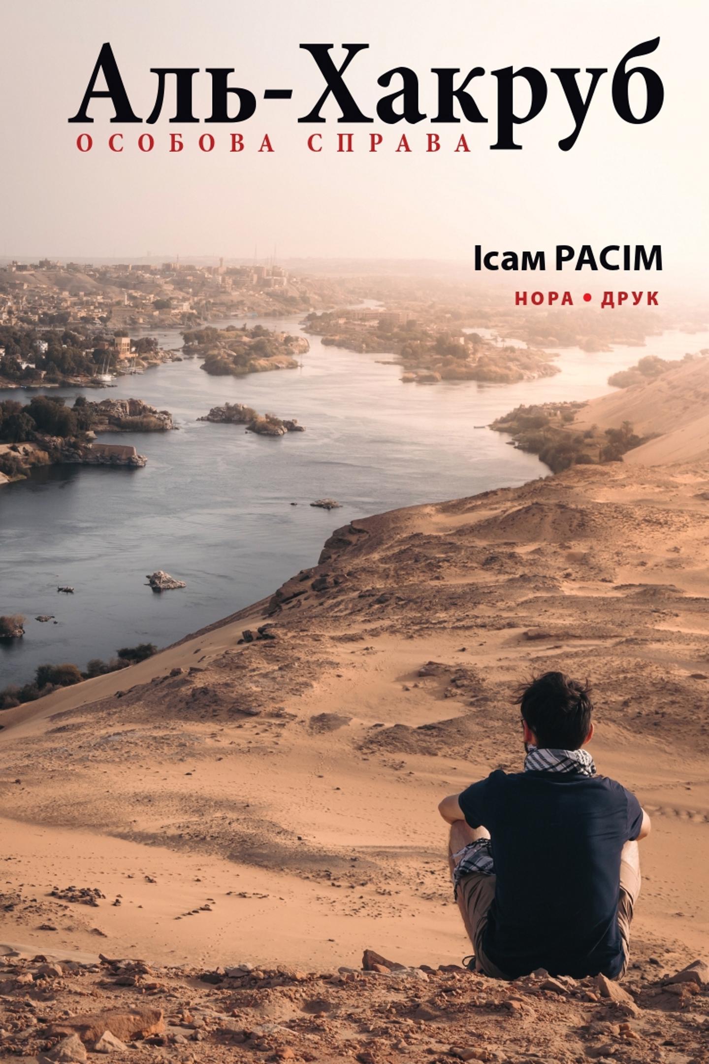 Аль-Хакруб: особова справа