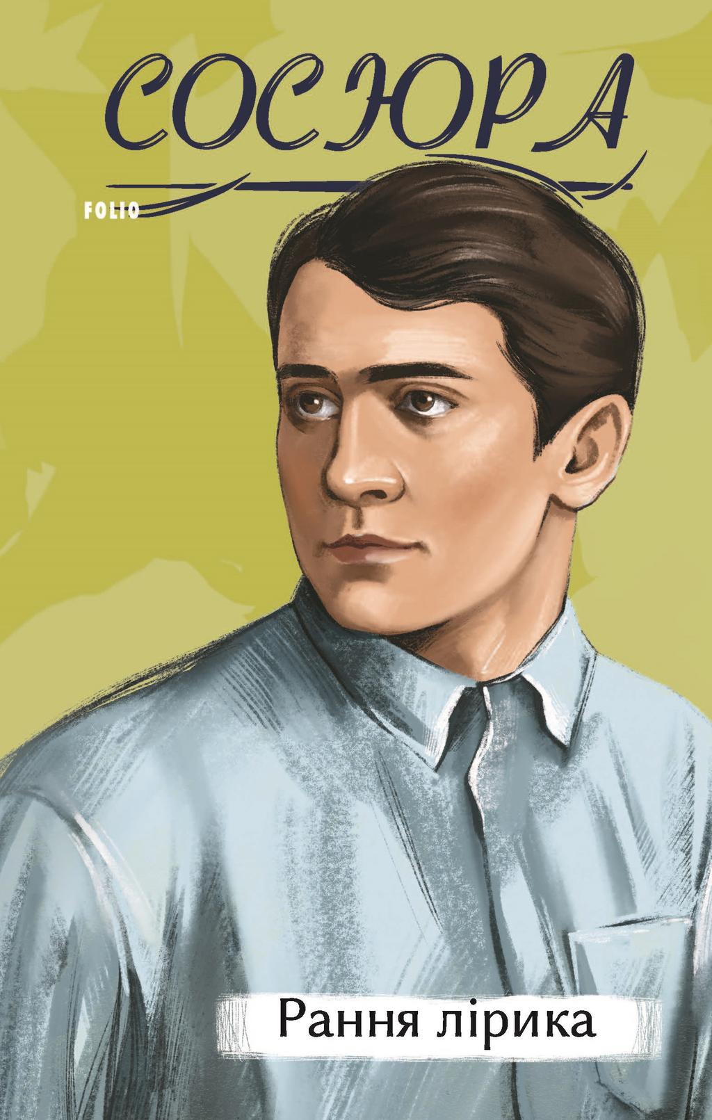 Обкладника "Рання лірика" Обкладинка "Рання лірика"