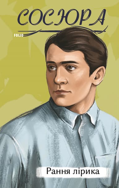 Рання лірика