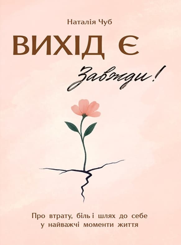 Обкладника "Вихід є! Завжди! Про втрату, біль і шлях до себе у найважчі моменти життя" Обкладинка "Вихід є! Завжди! Про втрату, біль і шлях до себе у найважчі моменти життя"