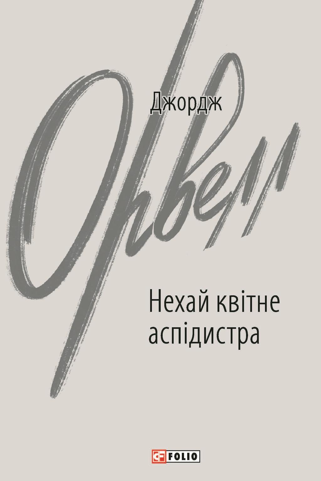 Обкладника "Нехай квітне аспідистра" Обкладинка "Нехай квітне аспідистра"