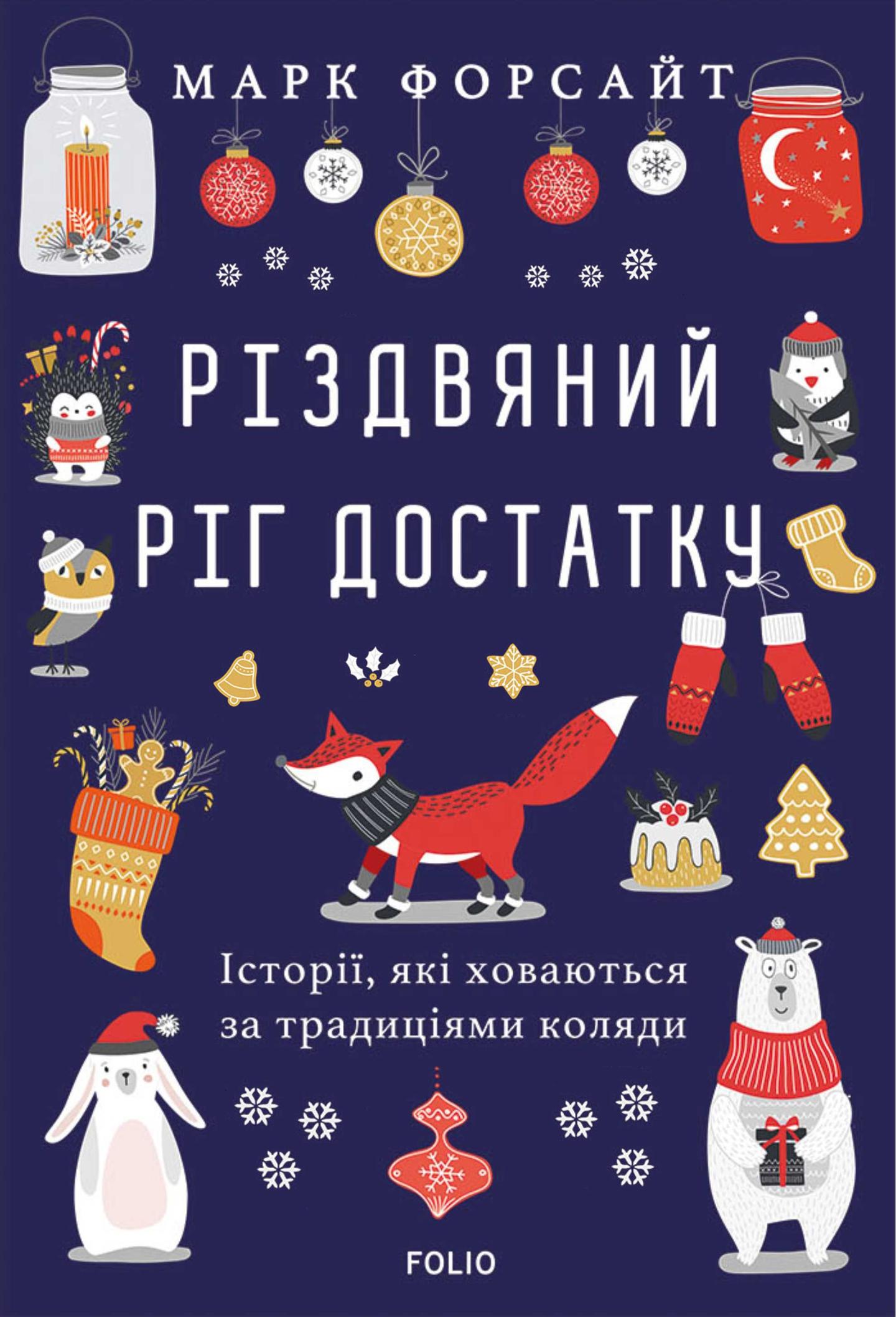 Різдвяний ріг достатку. Історії, які ховаються за традиціями коляди