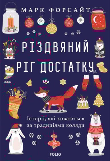 Різдвяний ріг достатку. Історії, які ховаються за традиціями коляди