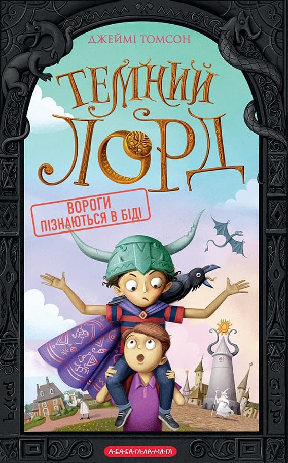 Обкладника "Вороги пізнаються в біді" - 1 Фото Превью "Вороги пізнаються в біді" - Фото №1