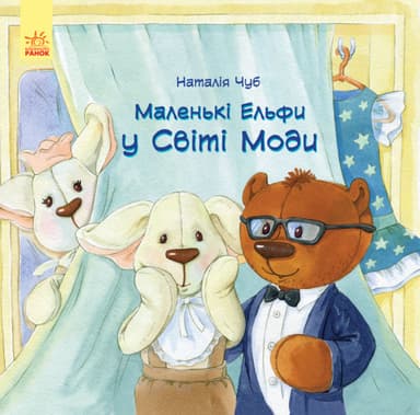 Ельфіки в світі моди