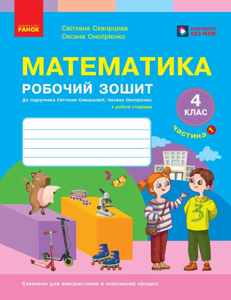Математика. 4 клас. Робочий зошит. Частина 1. До підручника Скворцова С.О., Онопрієнко О.В.