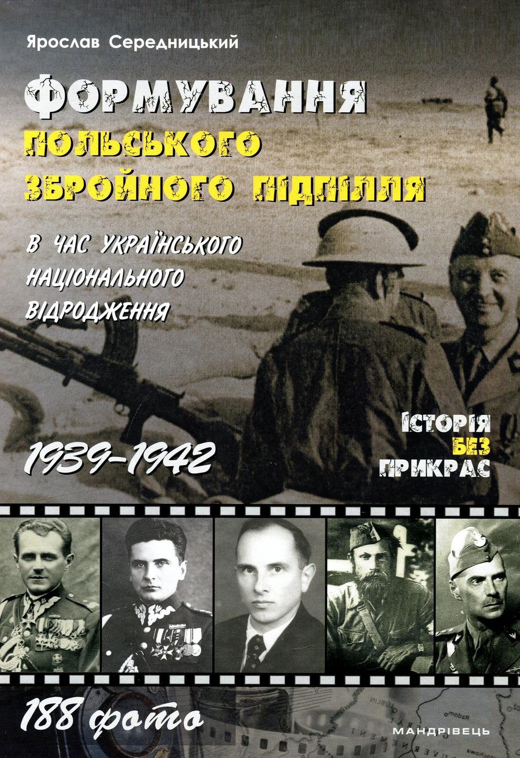 Обкладника "Формування польського збройного підпілля в час українського національного відродження. 1939-1942 роки" - 1 Фото Превью "Формування польського збройного підпілля в час українського національного відродження. 1939-1942 роки" - Фото №1