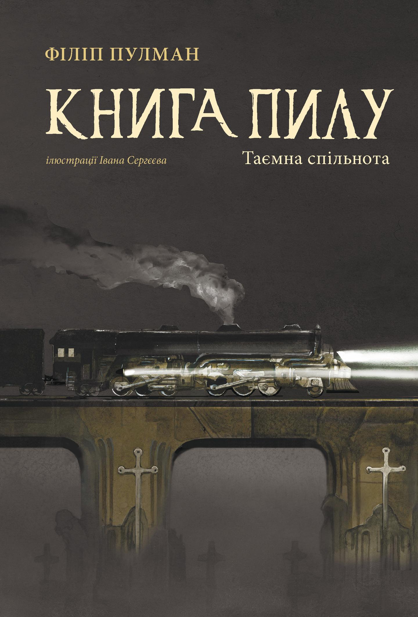 Книга Пилу. Таємна спільнота