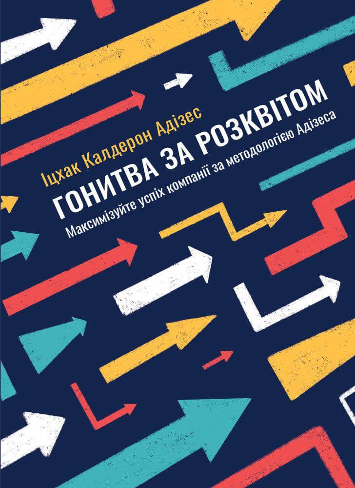 Обкладника "Гонитва за Розквітом. Максимізуйте успіх компанії за методологією Адізеса" - 1 Фото Превью "Гонитва за Розквітом. Максимізуйте успіх компанії за методологією Адізеса" - Фото №1
