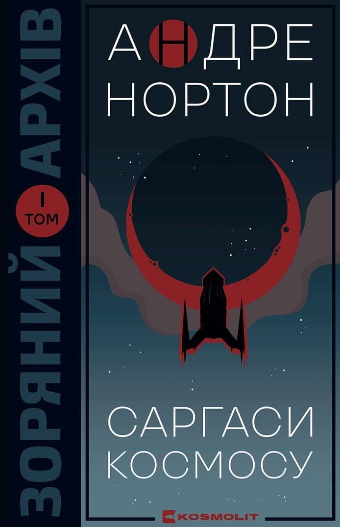 Саргаси космосу