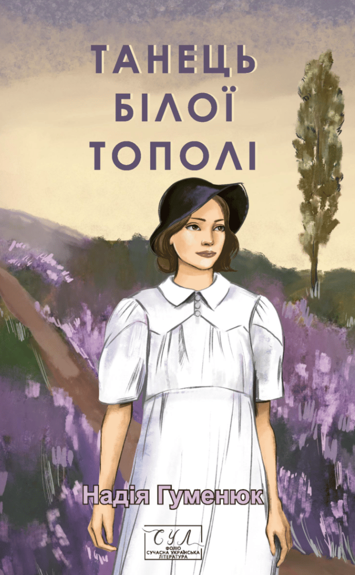 Танець білої тополі