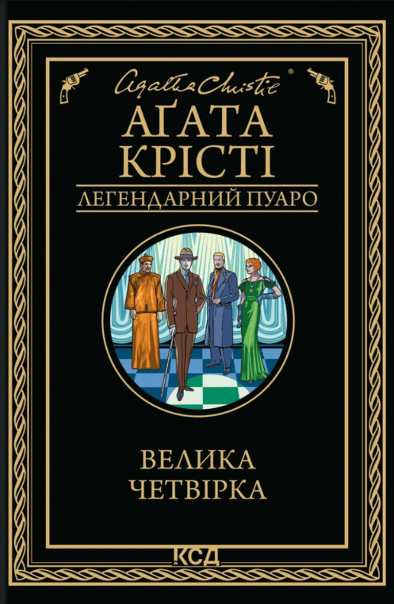 Обкладника "Велика четвірка" - 1 Фото Превью "Велика четвірка" - Фото №1