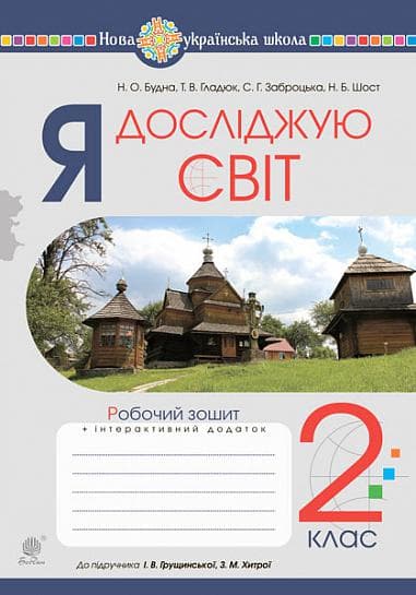 Обкладника "Я досліджую світ. 2 клас. Робочий зошит (до підручника Грущинська І.В., Хитра З.М., Морзе Н.В., Барна О.В.)" - 1 Фото Превью "Я досліджую світ. 2 клас. Робочий зошит (до підручника Грущинська І.В., Хитра З.М., Морзе Н.В., Барна О.В.)" - Фото №1