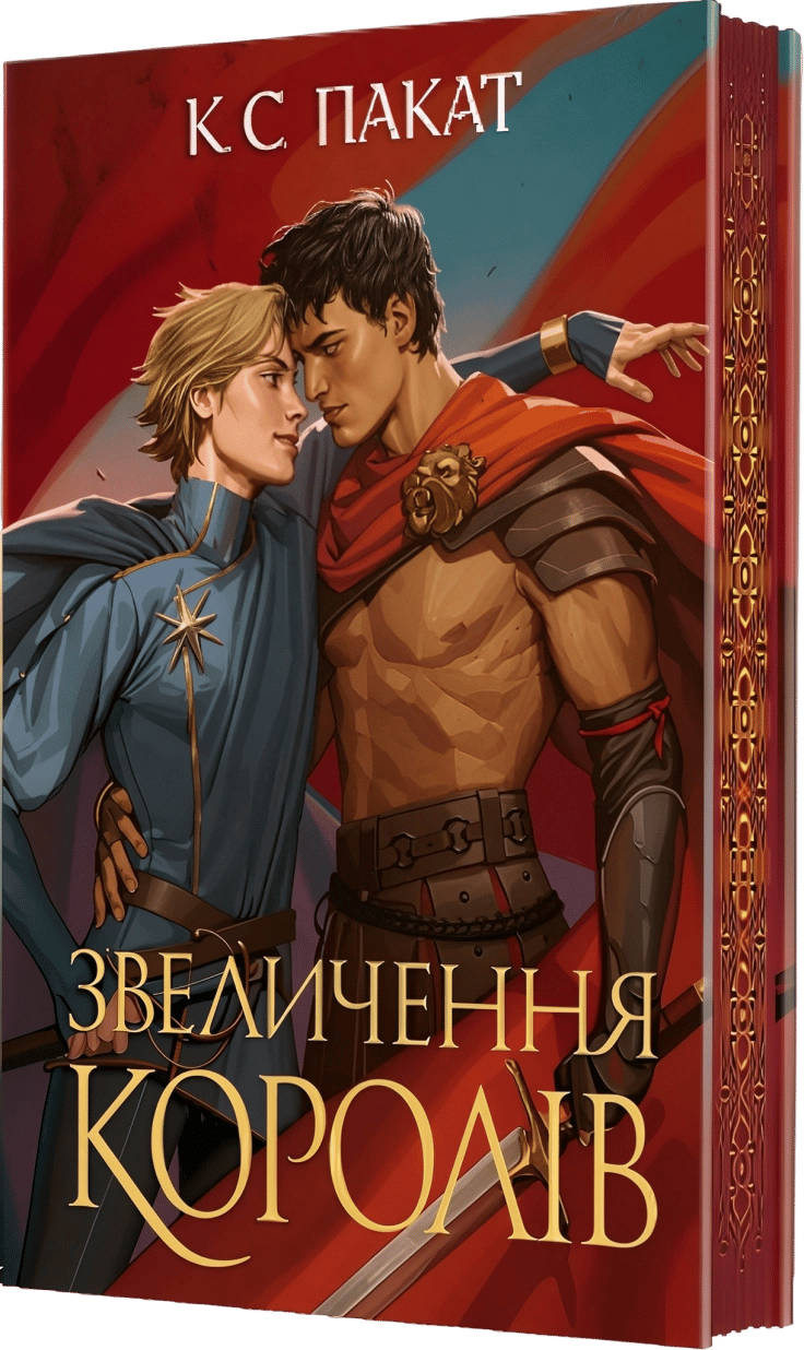 Звеличення королів