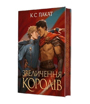 Обкладника "Звеличення королів" Обкладинка "Звеличення королів"